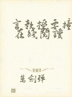 言教授要撞坏了 在线阅读