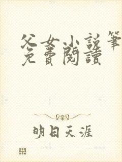 父女小说笔趣阁免费阅读