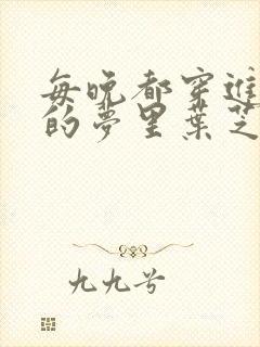 每晚都穿进男神的梦里叶芝琴小说