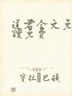 道君全文免费阅读免费