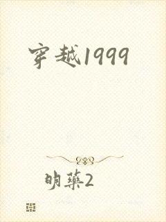 穿越1999
