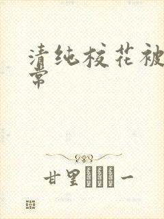 清纯校花被肉日常