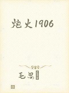 炮火1906