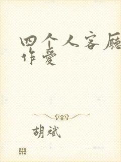 四个人客厅交换作爱