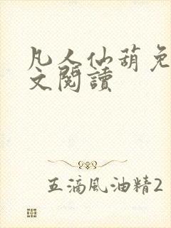 凡人仙葫免费全文阅读