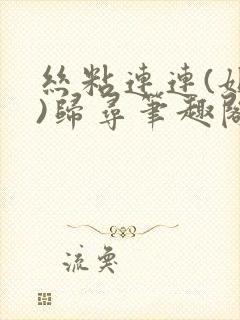 丝粘连连(姐弟)归寻笔趣阁小说