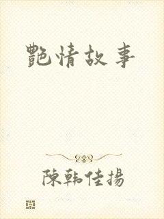 艳情故事