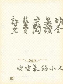 许艺宋晏明小说免费阅读全文