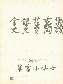 金银花露乐可全文免费阅读在线