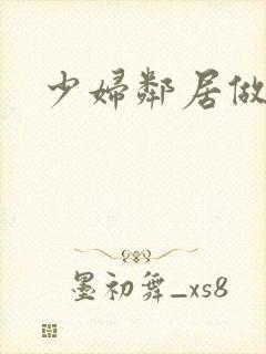 少妇邻居做爰5封面