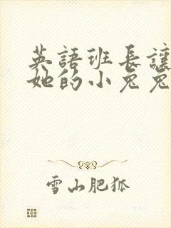 英语班长让我桶她的小兔兔封面