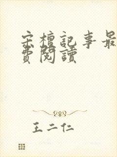 宋檀记事最新免费阅读