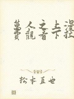 万人之上漫画免费观看下拉式六漫画