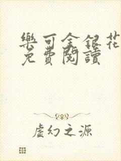 乐可金银花全文免费阅读