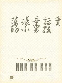 荡漾童话卖火柴的小男孩