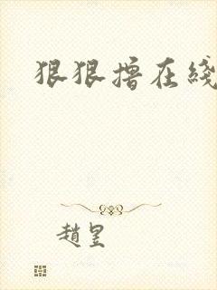 狠狠撸在线视频