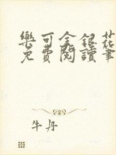 乐可金银花全文免费阅读笔趣阁