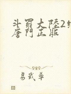 斗罗大陆2绝世唐门正版