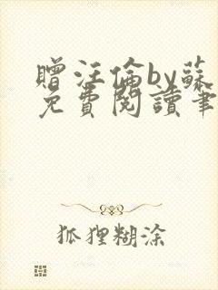 赠汪伦by苏他免费阅读笔趣阁