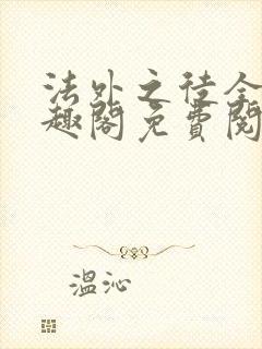 法外之徒全文笔趣阁免费阅读