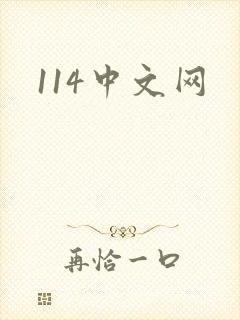 114中文网