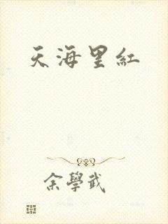 天海里红