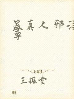 蛊真人 邪淫魔尊