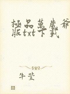 极品万岁爷完整版txt下载