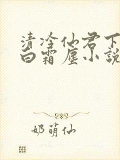 清冷仙君下山后白霜尘小说笔趣阁