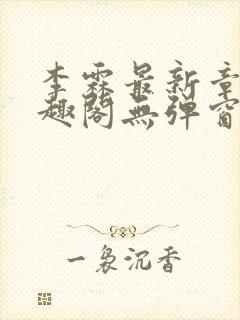 李霖最新章节笔趣阁无弹窗