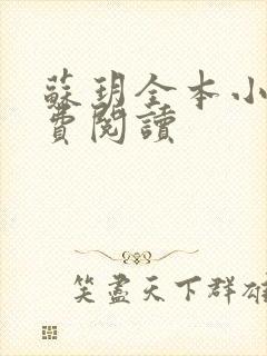 苏玥全本小说免费阅读封面