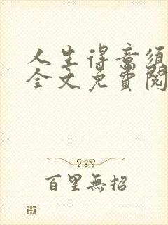 人生得意须纵欢全文免费阅读下载