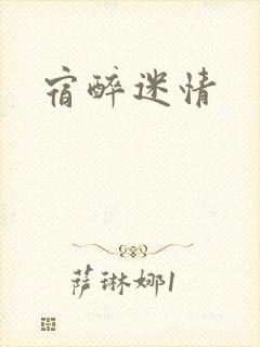 宿醉迷情