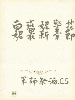 白燕妮警花白艳妮最新章节更新