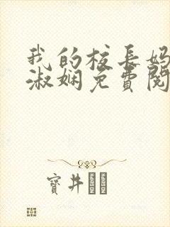 我的校长妈妈陈淑娴免费阅读小说