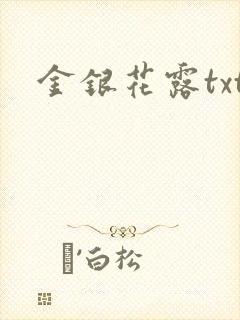金银花露txt