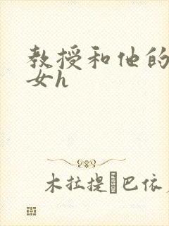 教授和他的乖乖女h封面