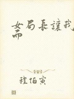 女局长让我添下面