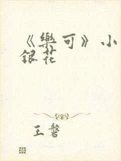 《乐可》小说金银花