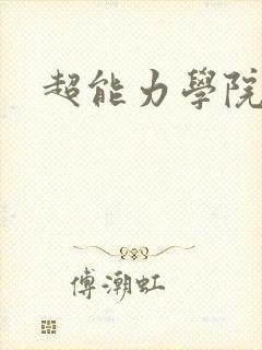 超能力学院