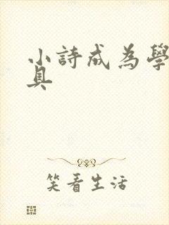 小诗成为学校教具封面