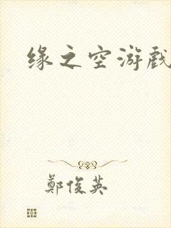 缘之空游戏封面