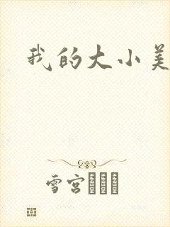 我的大小美女花