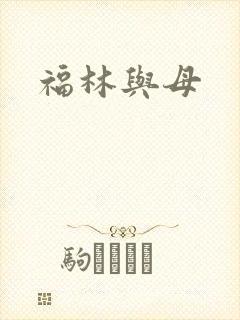 福林与母