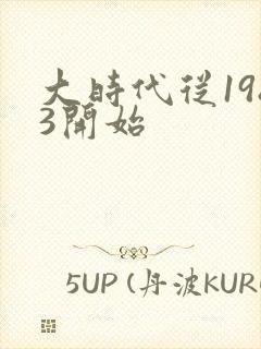 大时代从1983开始封面