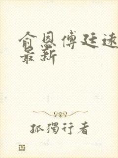 俞恩傅廷远免费最新封面