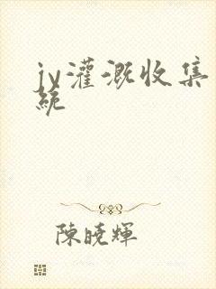 jy灌溉收集系统