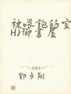 被喂饱的室友(H)御书屋