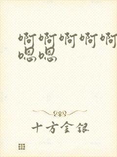 啊啊啊啊啊啊 嗯嗯