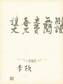 让春光无删减全文免费阅读笔趣阁